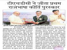 टीएचडीसी इंडिया लिमिटेड ने जीता प्रथम राजभाषा कीर्ति पुरस्कार