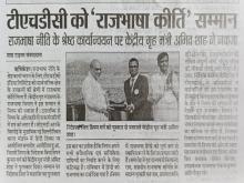 टीएचडीसी इंडिया लिमिटेड ने जीता प्रथम राजभाषा कीर्ति पुरस्कार