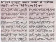 1000 मेगावाट टिहरी पावर प्लांट में अत्याधुनिक