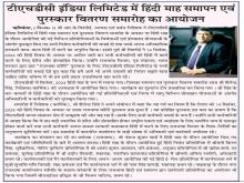 टीएचडीसी इंडिया लिमिटेड में हिंदी माह समापन एवं पुरस्कार वितरण समारोह का आयोजन