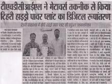 1000 मेगावाट टिहरी पावर प्लांट में अत्याधुनिक
