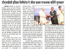 टीएचडीसी इंडिया लिमिटेड ने जीता प्रथम राजभाषा कीर्ति पुरस्कार